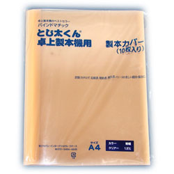 卓上製本機とじ太くん専用カバー クリアカバー オレンジ