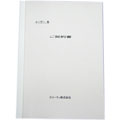 お客様へのご提案書、統計資料や説明書の製本に高級感あるクリアカバーをお薦めします。