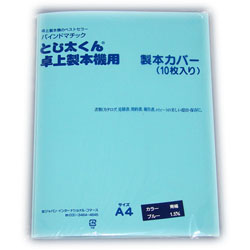 卓上製本機とじ太くん専用カバー 全面紙カバー ブルー