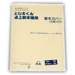 卓上製本機とじ太くん専用カバー 全面紙カバー アイボリー