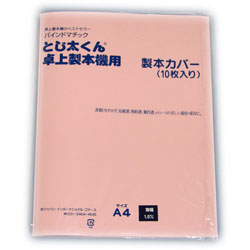 卓上製本機とじ太くん専用カバー 全面紙カバー ピンク