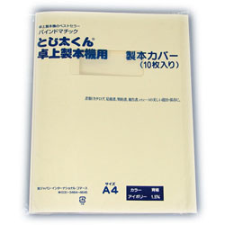 卓上製本機とじ太くん専用カバー 全面紙窓開きカバー アイボリー