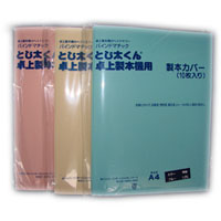 <製本カバー(表紙)>全面紙カバーは全面が紙で覆われて入る為大切な書類の製本に最適です。