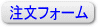 とじ太くんのご注文はこちらから!