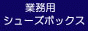 個別・扉付きで便利な扉付シューズボックス
